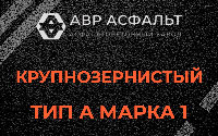 Крупнозернистая смесь А1 в Заголодно