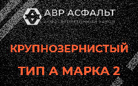 Крупнозернистая смесь А2 в Заголодно