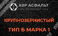 Крупнозернистая смесь Б1 в Заголодно