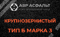 Крупнозернистая смесь Б3 в Заголодно