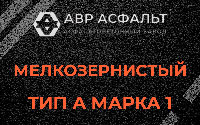 Мелкозернистая смесь А1 в Заголодно