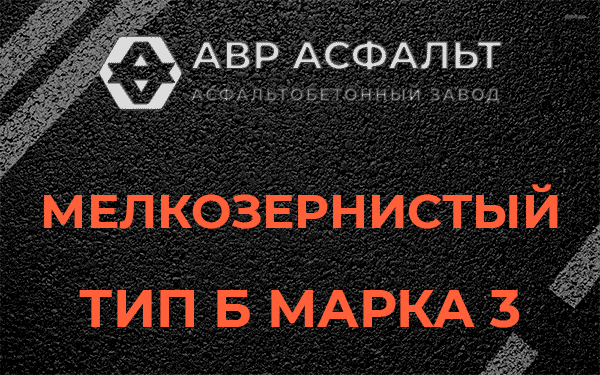 Мелкозернистый тип Б марка 3 в Химках