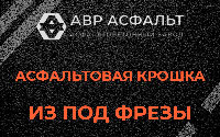 Асфальтовая крошка из под фрезы в Заголодно