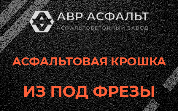 Асфальтовая крошка из под фрезы в Заголодно