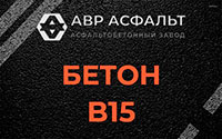 Бетон B15 в Заголодно