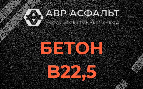 Бетон В22,5 в Заголодно