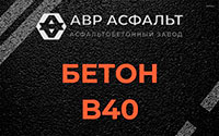 Бетон B40 в Заголодно