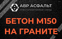 Бетон М150 на граните в Заголодно