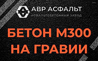 Бетон М300 на гравии в Заголодно