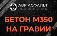 Бетон М350 на гравии в Заголодно