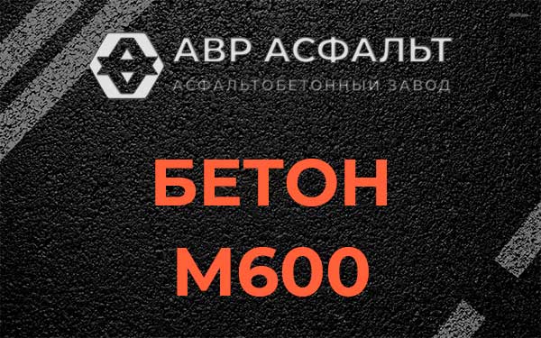 Бетон М600 в Заголодно