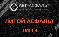 Литой асфальт тип 3 в Заголодно
