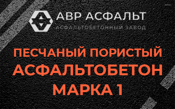 Песчаный пористый асфальтобетон марка 1 в Заголодно