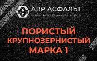 Пористая крупнозернистая смесь марки 1 в Заголодно