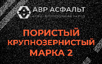 Пористая крупнозернистая смесь марки 2 в Заголодно