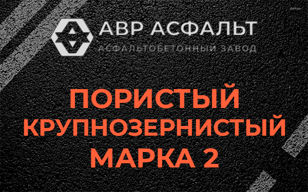 Пористый крупнозернистый марка 2 в Заголодно