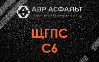 ЩГПС С6 в Заголодно
