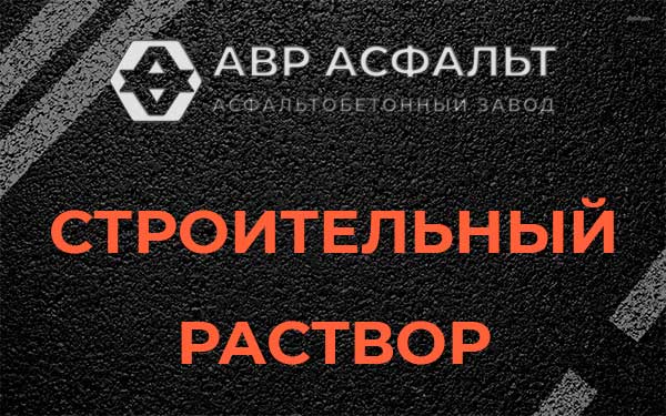 Строительный раствор в Заголодно