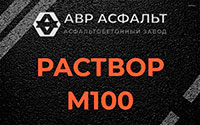 Раствор М100 в Заголодно