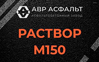 Раствор М150 в Заголодно