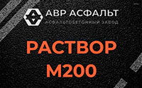 Раствор М200 в Заголодно