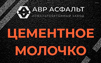 Цементное молочко в Заголодно