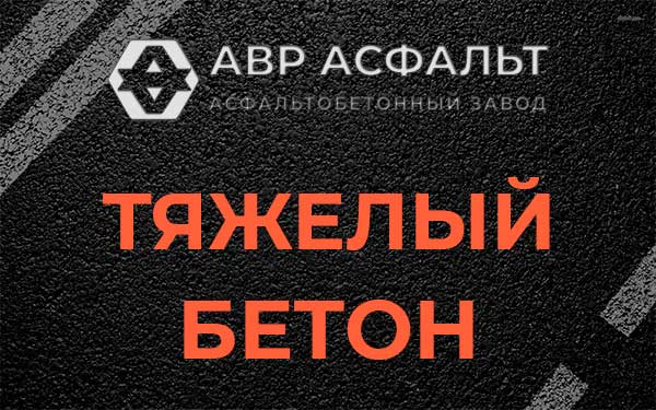 Тяжёлый бетон в Заголодно